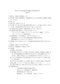 東京女子大学現代教養学部数理科学科情報理学専攻 教員公募 1. 募集