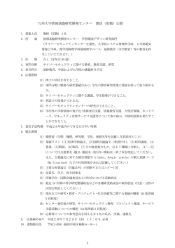 詳細 - 九州大学 教員公募情報