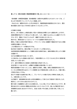 JPA【熊本地震】関連情報  第 2 報_