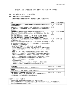 情報セキュリティ大学院大学 2016 春季オープンキャンパス プログラム