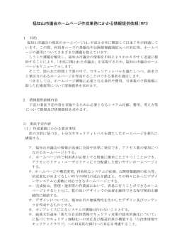 福知山市議会ホームページ作成業務にかかる情報提供依頼（RFI）の