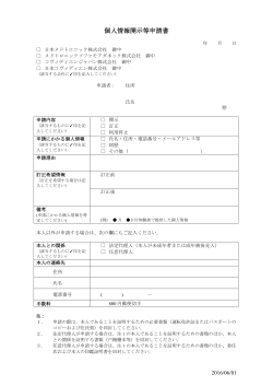 個人情報開示等申請書 - 日本メドトロニック