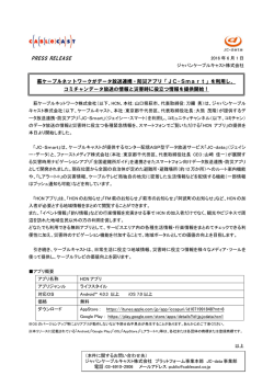 萩ケーブルネットワークがデータ放送連携・防災アプリ「JC