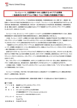 フレイムハーツ、位置情報や SNS と連動する AR アプリを開発 ～福島