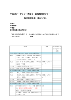 宇宙ステーション・きぼう 広報情報センター 科学館提供用 素材リスト