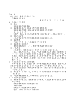 公 告 次のとおり一般競争入札に付する。 平成28年6月3日