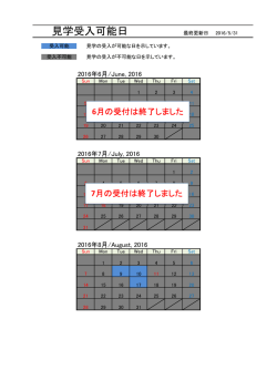 見学受入可能日