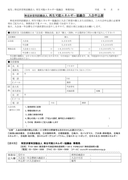 特定非営利活動法人 再生可能エネルギー協議会 入会申込書