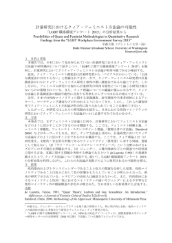 計量研究におけるクィア・フェミニスト方法論の可能性