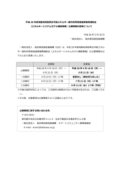 平成 28 年度地産地消型再生可能エネルギー面的利用等推進事業費