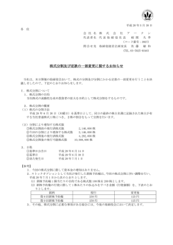 株式分割及び定款の一部変更に関するお知らせ