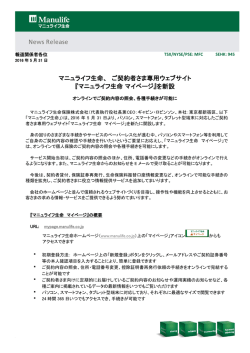 ご契約者さま専用ウェブサイト 『マニュライフ生命 マイページ』を新設