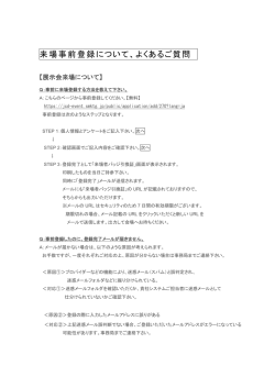 来場事前登録について、よくあるご質問