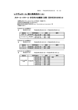 会場の空き状況について（仮予約→キャンセル）
