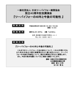 設立40周年記念講演会 『ツーバイフォーの40年と今後の可能性』