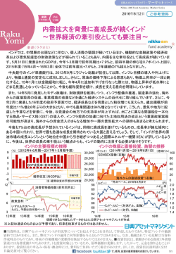 内需拡大を背景に高成長が続くインド ～世界経済の牽引役としても要注目