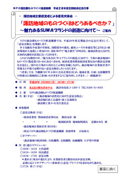 諏訪地域のものづくりはどうあるべきか？～意見交換会