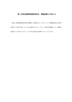 第1回役員候補者選考委員会 開催延期のお知らせ