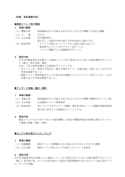 （別添 委託業務内容） 婚活イベント等の開催 1 事業の概要 （1）開催日時