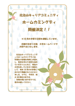 ホームカミングディ 開催決定！！