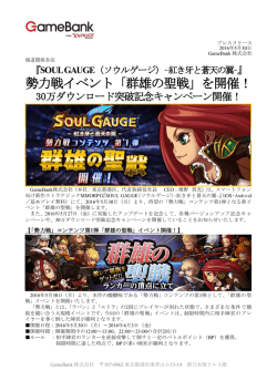 勢力戦イベント「群雄の聖戦」を開催！