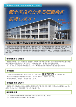 ミムリン郷土をふりかえる同窓会開催補助事業