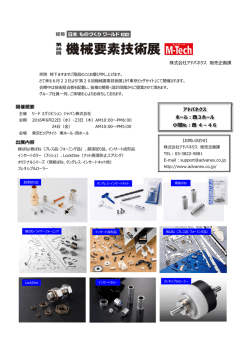 出展内容 開催概要 アドバネクス ホール：  3ホール 小間№：  4－46