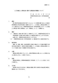 人工知能と人間社会に関する懇談会の開催について