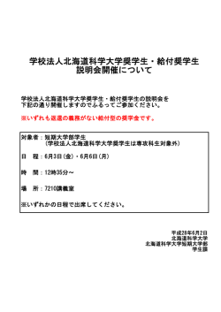 学校法人北海道科学大学奨学生・給付奨学生 説明会開催について