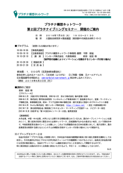 プラチナ構想ネットワーク 第2回プラチナイブニングセミナー 開催のご案内