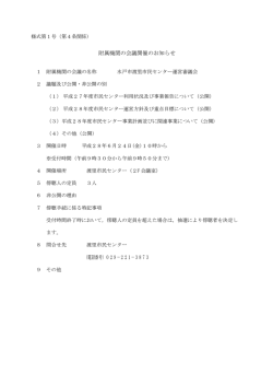 附属機関の会議開催のお知らせ （電話番号）029－221－3873