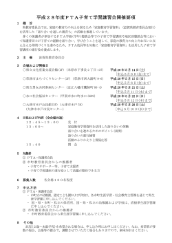 平成28年度PTA子育て学習講習会開催要項