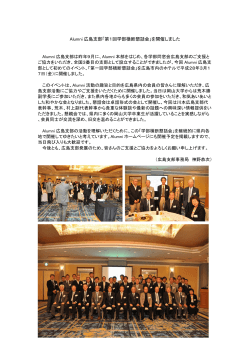 Alumni 広島支部「第1回学部横断懇話会」を開催しました
