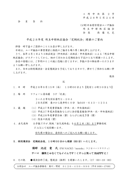平成28年度 埼玉中部地区協会「定期総会」開催のご案内 講師 池辺 愛 氏