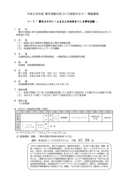 開催要領 - 北海道青少年育成協会