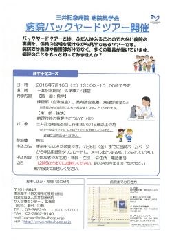 三井記念病院 病院見学会 病院バックヤードツアー開催