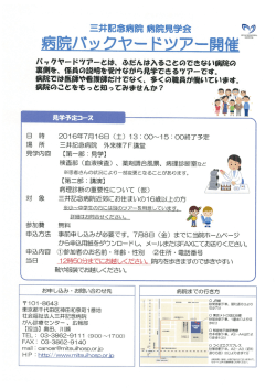 三井記念病院 病院見学会 病院バックヤードツアー開催