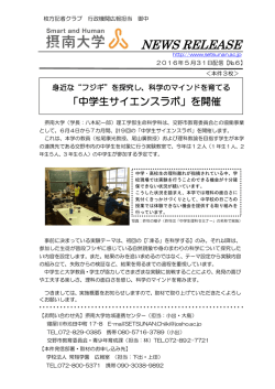 フジキ&rdquo;を探究し、科学のマインドを育てる。「中学生サイエンス