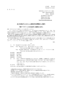 女子社員ダイカスト工場見学会開催のご案内