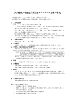東京藝術大学国際交流会館チュータ入居者募集 (PDF/490KB)