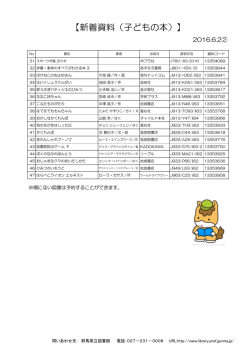 子ども室の新着資料リスト②