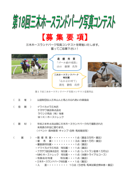 募集要項 - 三木ホースランドパーク