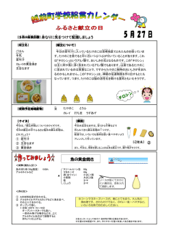 H28.5献立(ふるさと献立）（380キロバイト）