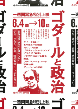 一週間特別上映「ゴダールと政治」