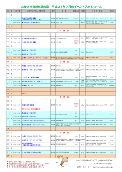 おかざき  然体験の森 平成28年7  のイベントスケジュール