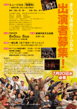 まえばし市民ミュージカル