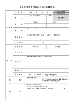 ミライノカタチCMコンテスト応募用紙