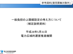 一般負担の上限額設定の考え方について （補足説明資料） 平成28年5月
