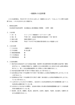 一般競争入札説明書 - 社会福祉法人「長沼陽風会」