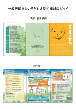 一般医師向け、子ども虐待初期対応ガイド